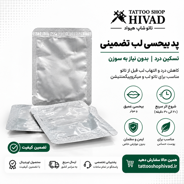 پد بیحسی لب | پد بیحسی مخصوص تاتو و میکروپیگمنتیشن لب